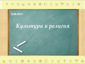 Культура и религия. Какие бывают религии