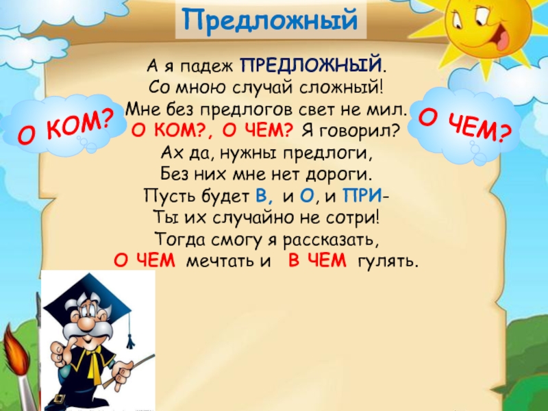 Ко мне падеж. Предложный падеж. Я В предложном падеже. А Я падеж предложный со мною случай сложный. Мне без предлогов свет не мил.