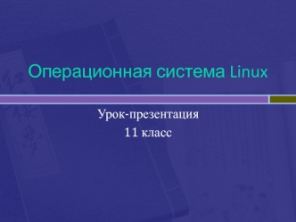 Операционная система Linux