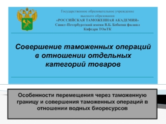 Особенности перемещения через таможенную границу и совершения таможенных операций в отношении водных биоресурсов