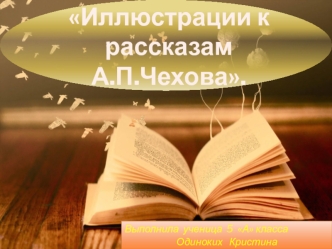 Иллюстрации к рассказам А.П.Чехова