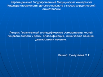Гематогенный и спецефические остеомиелиты костей лицевого скелета у детей. Классификация, клиническое течение,