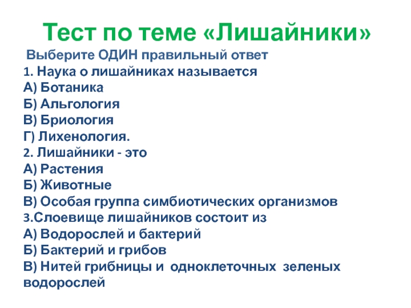 Проверочная работа мхи. Тест по теме лишайники. Вопросы на тему лишайники. Кроссворд на тему лишайников. Кроссворд по теме лишайники.