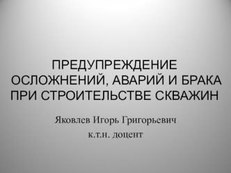 Предупреждение осложнений, аварий и брака при строительстве скважин