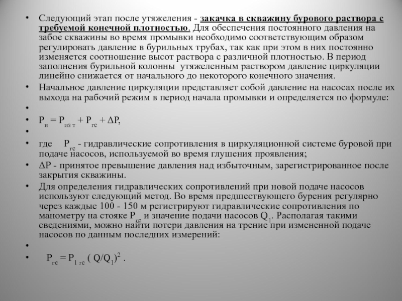 Конечная плотность. Формула утяжеления бурового раствора. Формула для определения плотности бурового раствора. Формула расчета плотности бурового раствора. Плотность бурового раствора формула.