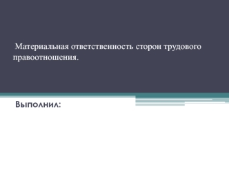 Материальная ответственность сторон трудового правоотношения