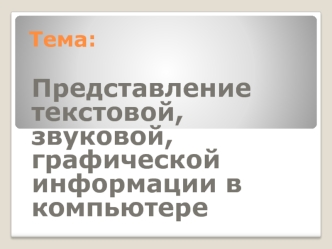 Представление текстовой, звуковой, графической информации в компьютере