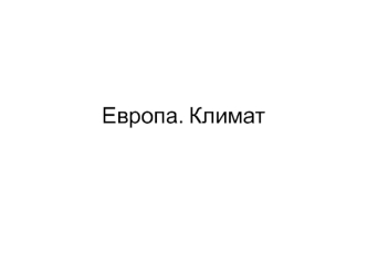 Европа. Климат