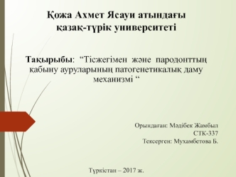 Тісжегімен және пародонттың қабыну ауруларының патогенетикалық даму механизмі