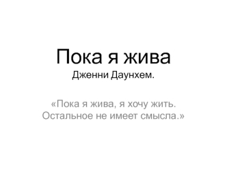 Роман британской писательницы Дженни Даунхэм 