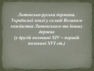 Литовсько-руська держава. Українські землі у складі Великого князівства Литовського та інших держав