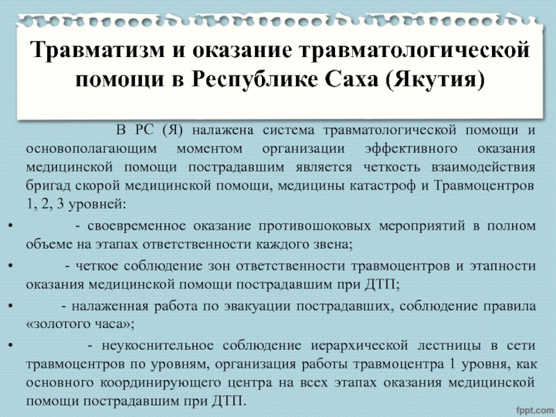 Организация травматологической помощи презентация