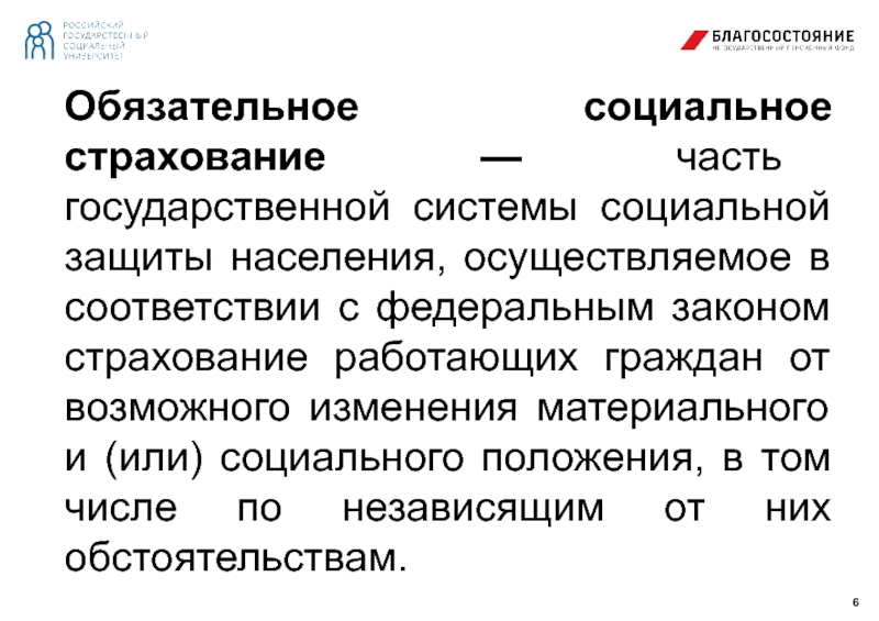 Российское социальное страхование