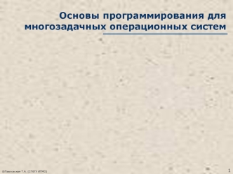 Основы программирования для многозадачных операционных систем