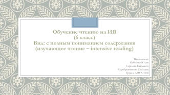 Обучение чтению на ИЯ (6 класс). Вид: с полным пониманием содержания (изучающее чтение – intensive reading)