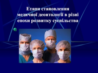 Етапи становлення медичної деонтології в різні епохи розвитку суспільства