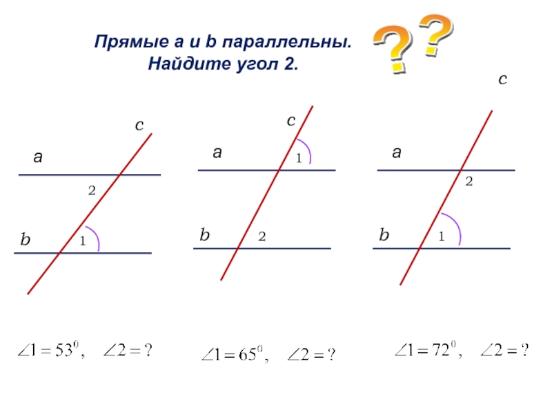 Параллельные прямые и секущая задачи на готовых чертежах