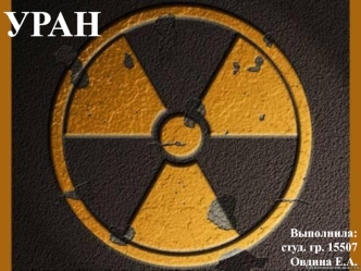 Химический элемент уран