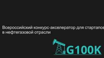 Всероссийский конкурс-акселератор для стартапов в нефтегазовой отрасли