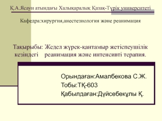 Жедел жүрек-қантамыр жетіспеушілік кезіндегі реанимация және интенсивті терапия