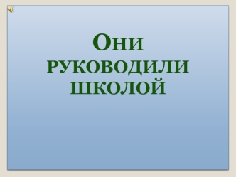 Они руководили школой