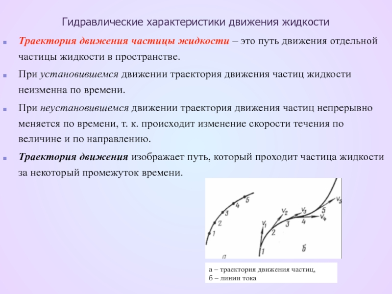 Движение жидкости характеризуют