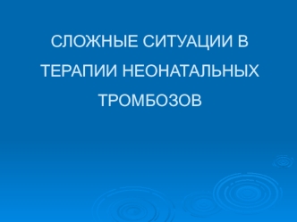 Сложные ситуации в терапии неонатальных тромбозов