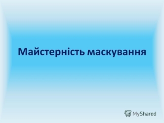 Майстерність маскування