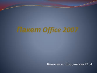 Пакет Offise 2007