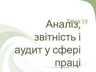 АНАЛІЗ,_ЗВІТНІСТЬ_І_АУДИТ