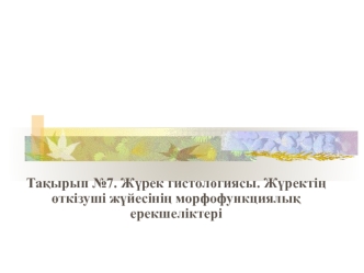 Жүрек гистологиясы. Жүректің өткізуші жүйесінің морфофункциялық ерекшеліктері