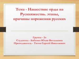 Нашествие Орды на Русь. Этапы, причины поражения