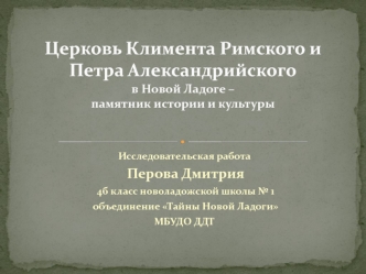 Церковь Климента Римского и Петра Александрийского в Новой Ладоге – памятник истории и культуры