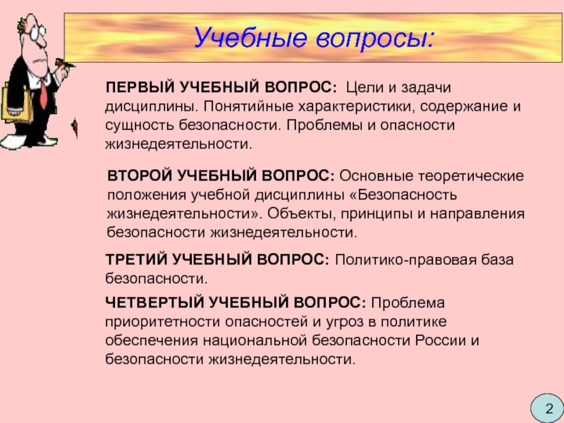 Учебные вопросы. Проблемы и опасности жизнедеятельности. Основные теоретические положения учебной дисциплины БЖД. Теоретическое положение дисциплины. Общая характеристика и основные положения учебной дисциплины.