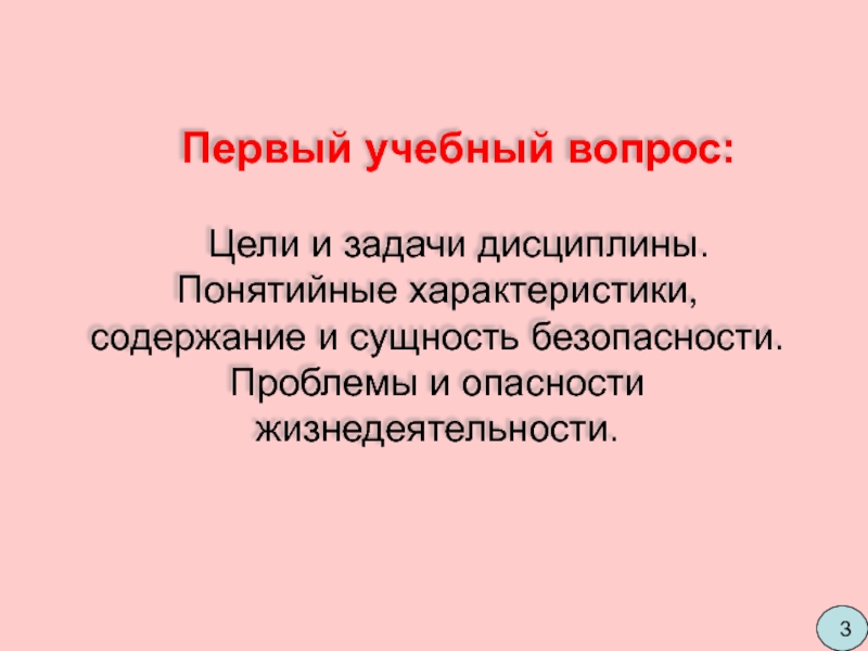 Суть безопасности. Проблемы задачи и опасности жизнедеятельности. Проблемы и опасности жизнедеятельности.