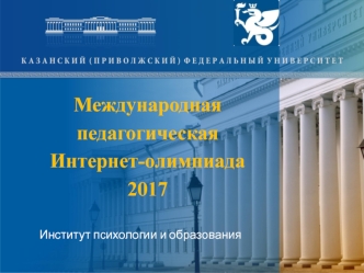 Международная педагогическая интернет-олимпиада 2017