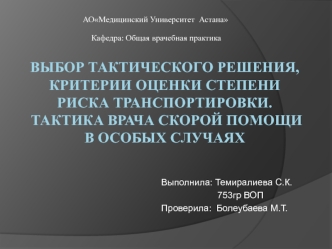 Выбор тактического решения, критерии оценки степени риска транспортировки