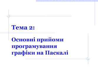 Основні прийоми програмування графіки на Паскалі. (Тема 2)