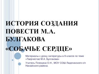 История создания повести М.А. Булгакова Собачье сердце