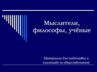 Мыслители, философы, учёные. Подготовка к олимпиаде по обществознанию