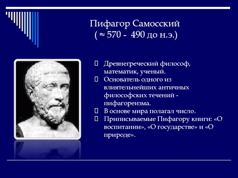 Философы математики. Пифагор Самосский философия. Пифагор ученый древней Греции. Пифагор античные философы. Пифагор Самосский философия идеи.