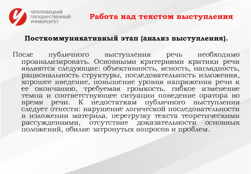 Публичное представление. Разбор текста публичного выступления. Посткоммуникативный этап публичного выступления. Докоммуникативный этап подготовки речи. Критические выступления.