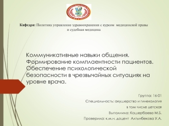 Коммуникативные навыки общения. Формирование комплаентности пациентов. Обеспечение психологической безопасности в ЧС