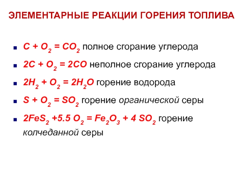 Общие формулы горения