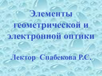 Элементы геометрической и электронной оптики