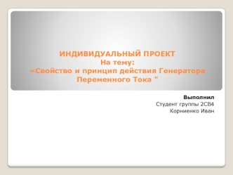 Свойство и принцип действия генератора переменного тока