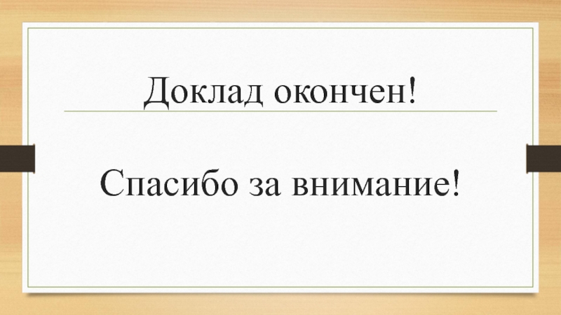 Картинка доклад окончен спасибо за внимание