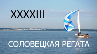 XXXXIII Соловецкая регата