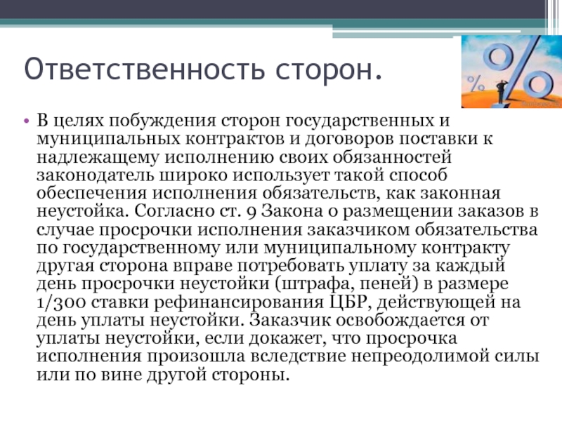 Частичное исполнение обязательств по договору. Ответственность поставки. Надлежащее исполнение своих обязанностей. Договор поставки ответственность сторон. Договор поставки презентация.