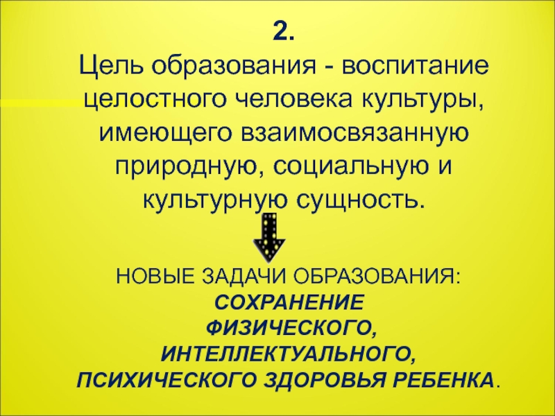 Человек как целостное образование. Цель - это целостный человек культуры. Целостный человек культуры.